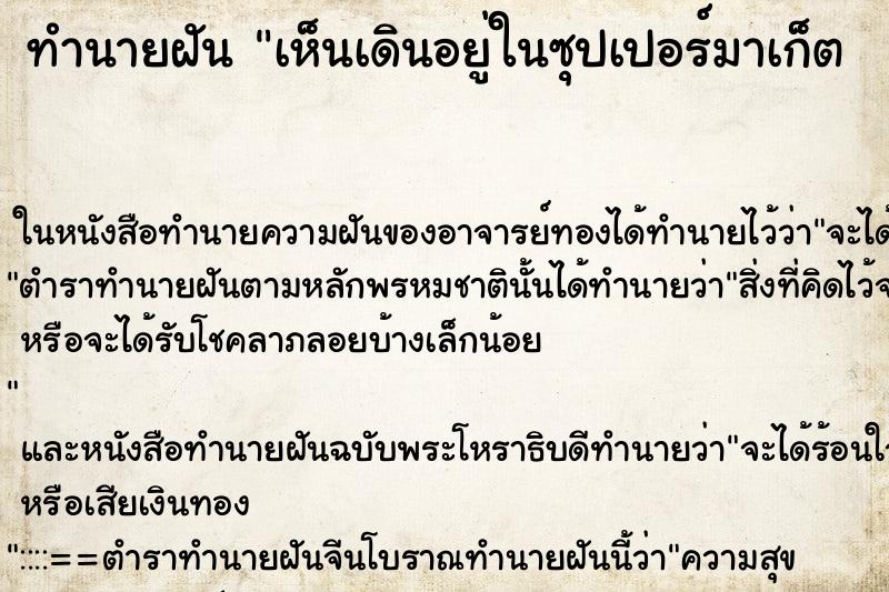ทำนายฝันทำนายฝันเห็นเดินอยู่ในซุปเปอร์มาเก็ต